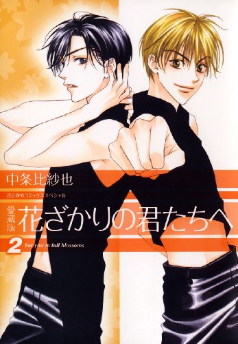 全話無料 花とゆめ46周年記念第3弾 花ざかりの君たちへ 紅茶王子 ４日間限定の無料公開を見逃すな アル
