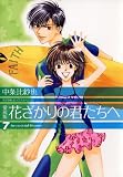 愛蔵版 花ざかりの君たちへ 7 (花とゆめコミックス)