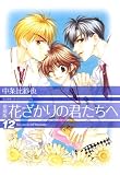 愛蔵版 花ざかりの君たちへ 12 (花とゆめコミックス)