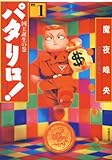 パタリロ！ 1 (白泉社文庫)