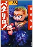 パタリロ！ 25 (白泉社文庫)