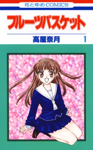 30代女性が懐かしいと思うマンガランキング・人気投票　3位　フルーツバスケットの画像