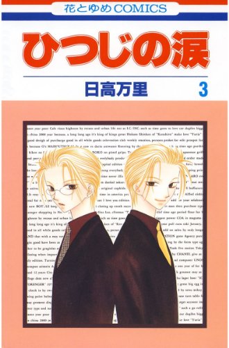 ひつじの涙の作品情報、単行本情報 | アル