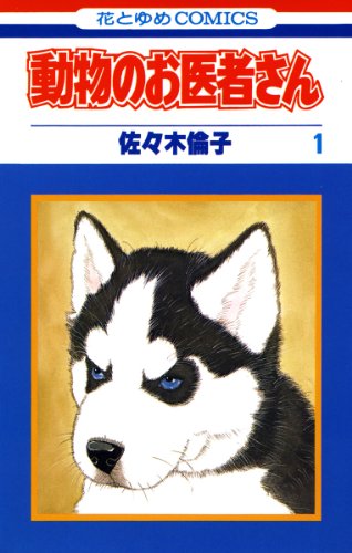 人気投票！あなたの好きな犬漫画！・ランキング　2位　動物のお医者さんの画像