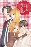秋吉家シリーズ完全版 1 (花とゆめコミックス)