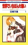 世界でいちばん大嫌い　秋吉家シリーズ5 1 (花とゆめコミックス)