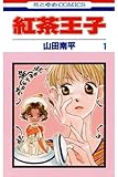 紅茶王子 1 (花とゆめコミックス)