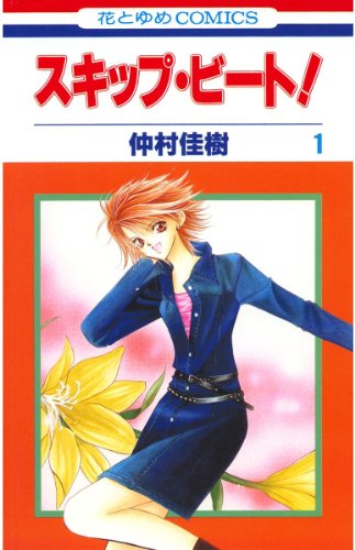 『スキップ・ビート!& 1』の表紙イラスト 電子書籍 漫画
