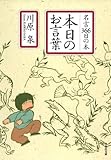 本日のお言葉 名言366日の本 (白泉社文庫)