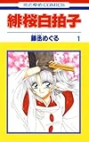 緋桜白拍子 1 (花とゆめコミックス)