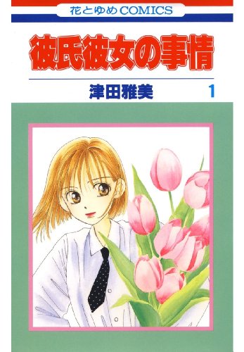 おすすめの女性向けラブコメ漫画ランキング・人気投票　6位　彼氏彼女の事情の画像