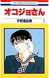 オコジョさん 1 (花とゆめコミックス)