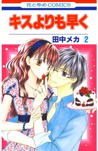 キスよりも早くの作品情報、単行本情報 | アル