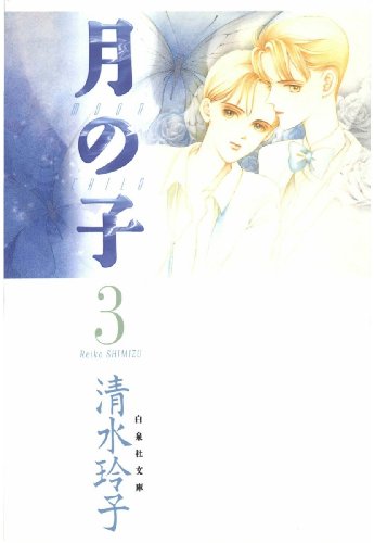 月の子 MOON CHILDの作品情報、単行本情報 | アル