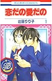恋だの愛だの 1 (花とゆめコミックス)