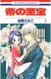 帝の至宝 1 (花とゆめコミックス)