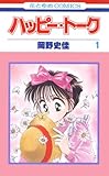 ハッピー・トーク 1 (花とゆめコミックス)