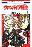 ヴァンパイア騎士(ナイト) 1 (花とゆめコミックス)