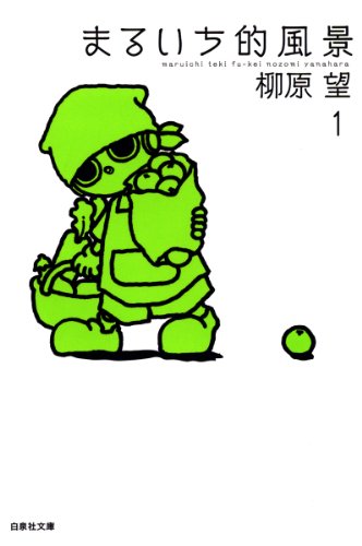 まるいち的風景 1 (白泉社文庫)
