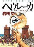 ヘウレーカ (ジェッツコミックス)