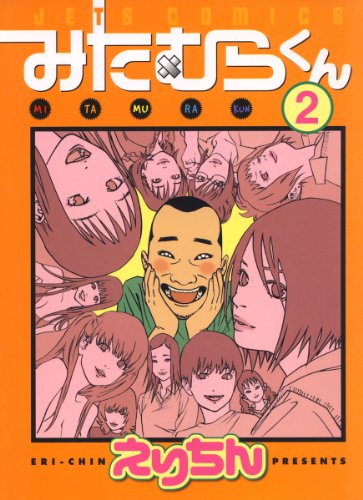 みたむらくんの作品情報、単行本情報 | アル