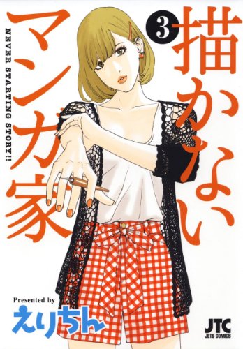 描かないマンガ家の作品情報、単行本情報 | アル