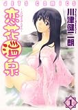 恋花温泉 1 (ジェッツコミックス)