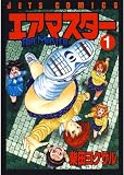 エアマスター 1 (ジェッツコミックス)