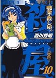 職業・殺し屋。 10 (ジェッツコミックス)