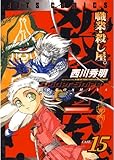 職業・殺し屋。 15 (ジェッツコミックス)