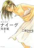 ナイーヴ　完全版 1 (ジェッツコミックス)