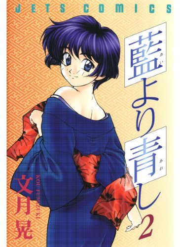 藍より青しの作品情報 単行本情報 アル