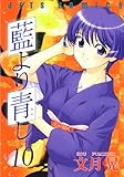 藍より青し 10 (ジェッツコミックス)