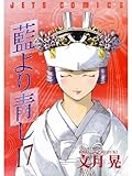 藍より青し 17 (ジェッツコミックス)