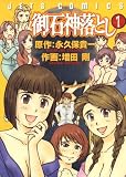 御石神落とし 1 (ジェッツコミックス)