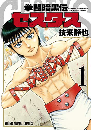 人気投票！格闘漫画ランキング！　6位　拳闘暗黒伝セスタスの画像
