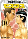拳闘暗黒伝セスタス 10 (ヤングアニマルコミックス)
