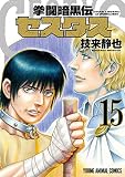 拳闘暗黒伝セスタス 15 (ヤングアニマルコミックス)