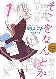 そこをなんとか 1 (花とゆめコミックス)