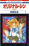 オリジナル・シン -原罪- 1 (花とゆめコミックス)