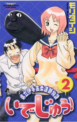 いでじゅう！の作品情報、単行本情報 | アル