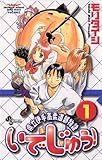 いでじゅう!(1) (少年サンデーコミックス)