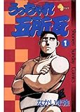 うっちゃれ五所瓦（１） (少年サンデーコミックス)