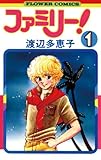ファミリー！（１） (フラワーコミックス)