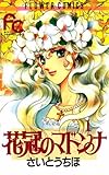 花冠のマドンナ（１） (フラワーコミックス)