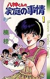 八神くんの家庭の事情（１） (少年サンデーコミックス)