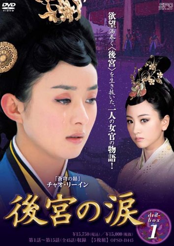 後宮の涙