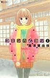 コミンカビヨリ(1) (Kissコミックス)