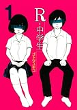 Ｒ－中学生（１） (ヤングマガジンコミックス)