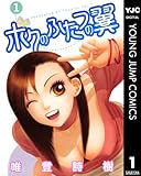 ボクのふたつの翼 1 (ヤングジャンプコミックスDIGITAL)